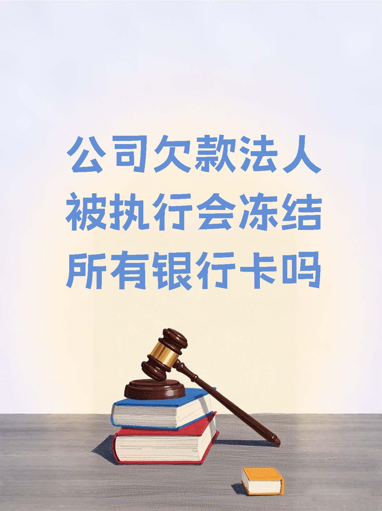 固安最新法院执行医保卡会被冻结吗方法分析(最方便真实的固安法院会不会冻结医保卡方法)
