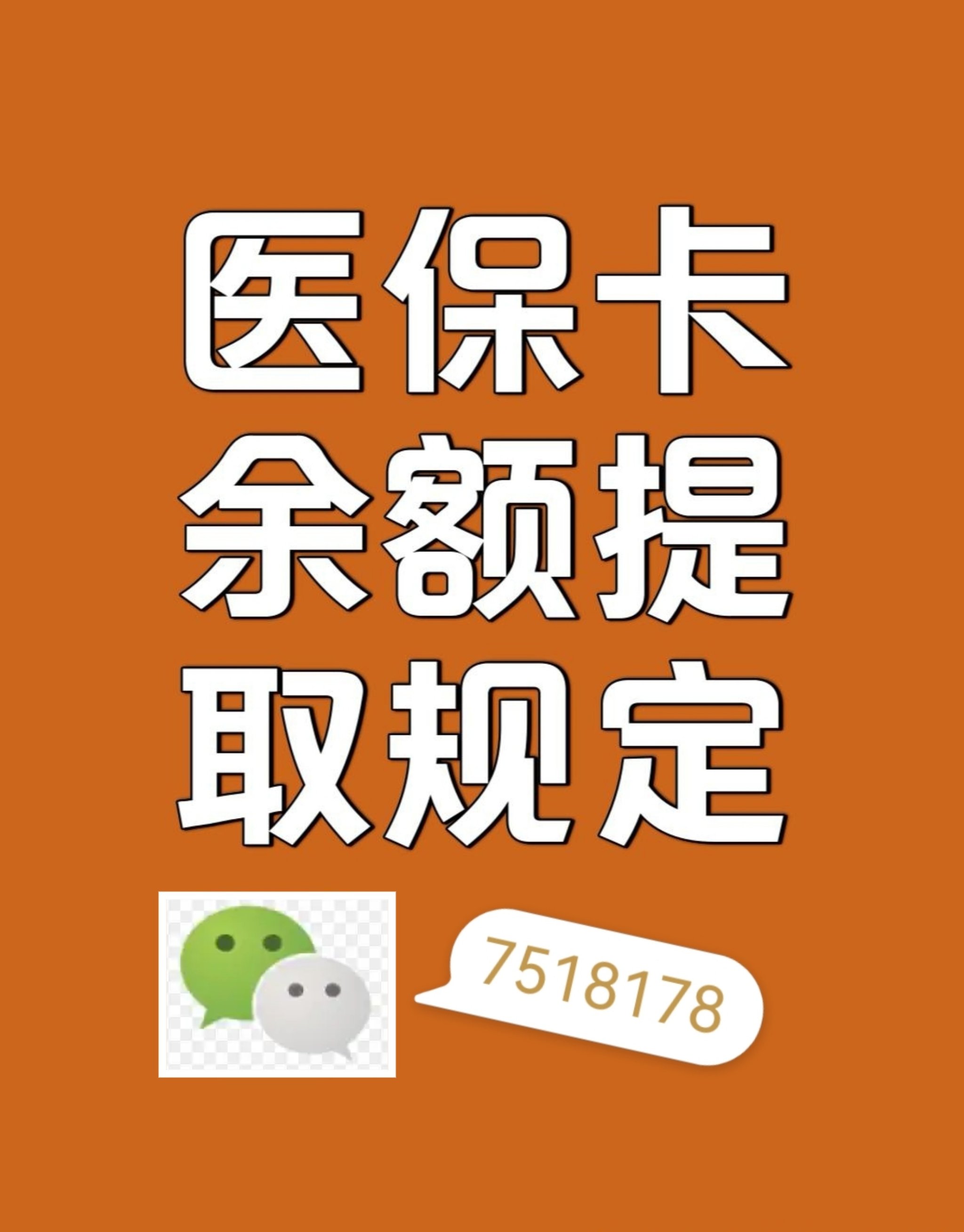 固安最新在线套医保卡联系方式方法分析(最方便真实的固安网上医保套现可信吗方法)
