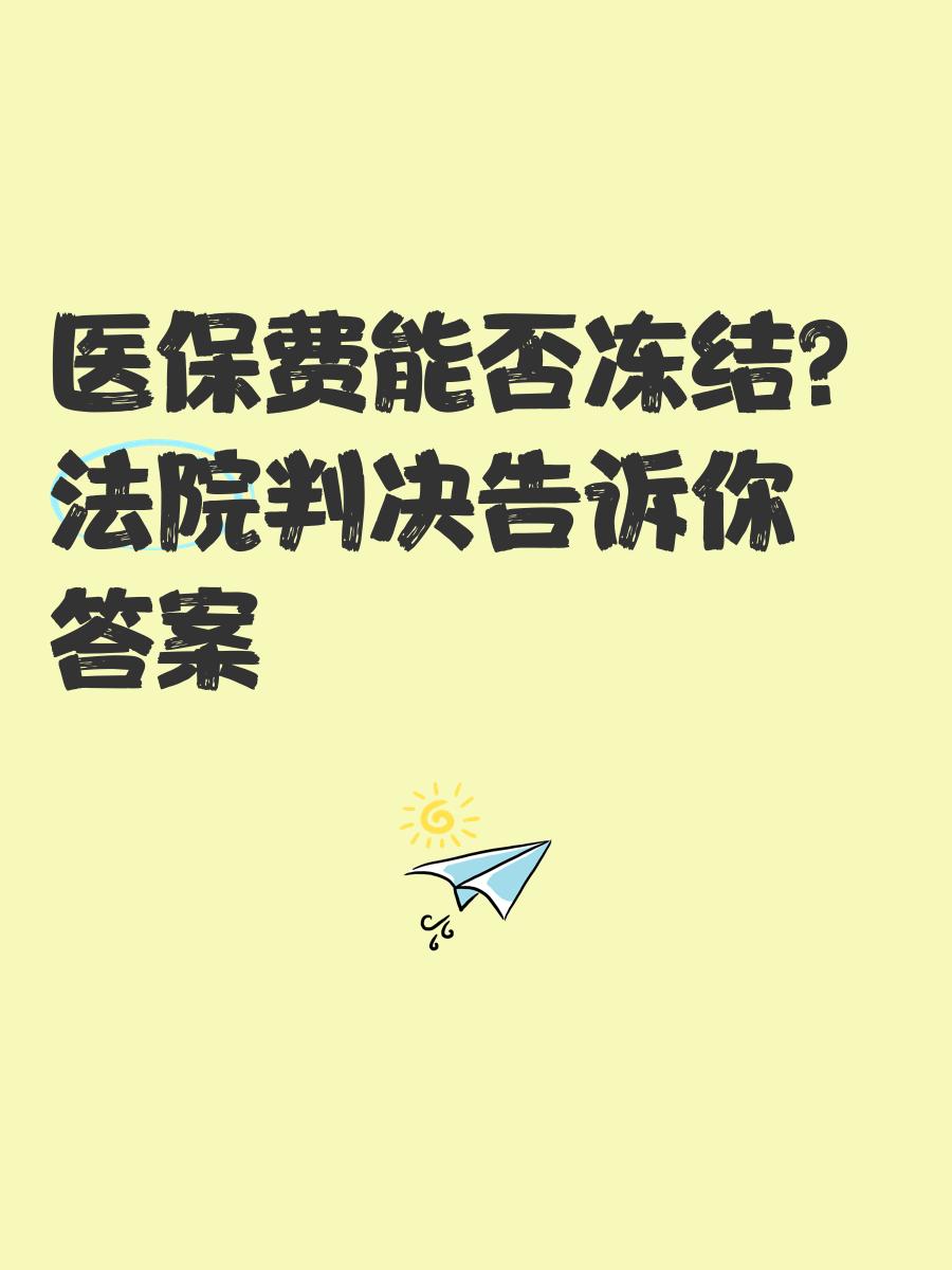 固安最新医保卡会被冻结吗?方法分析(最方便真实的固安黑户的医保卡会被冻结吗方法)