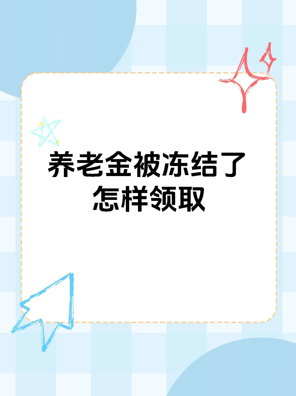 固安最新养老金冻结抵债新规定方法分析(最方便真实的固安养老金冻结抵债新规定最新方法)