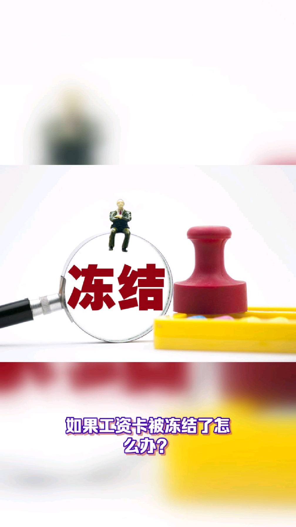 固安最新2025法院不允许冻结工资卡方法分析(最方便真实的固安2025年法院不允许冻结退休金方法)