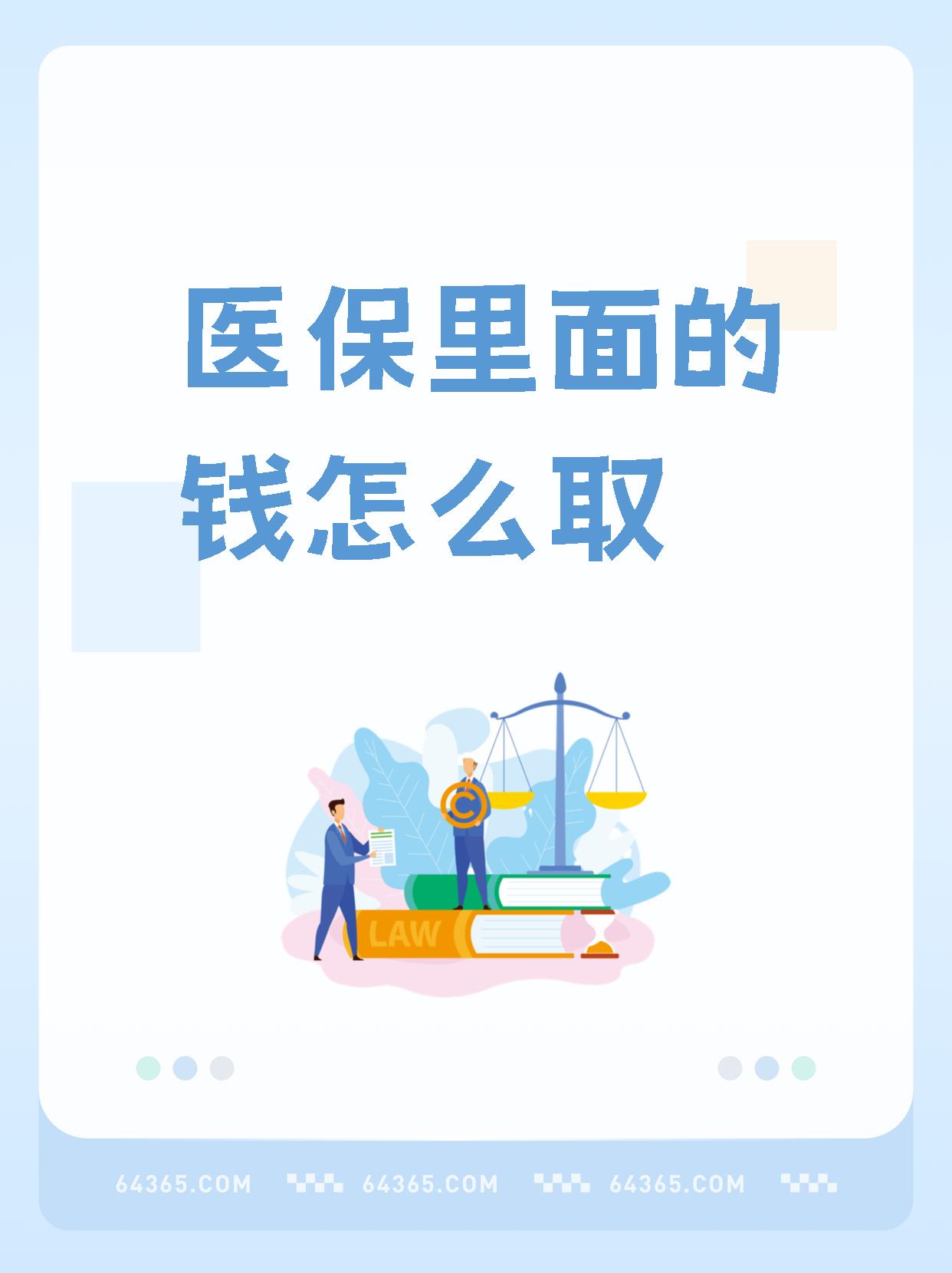 固安最新医保卡网上提取现金方法方法分析(最方便真实的固安医保卡网上提取现金方法是什么方法)