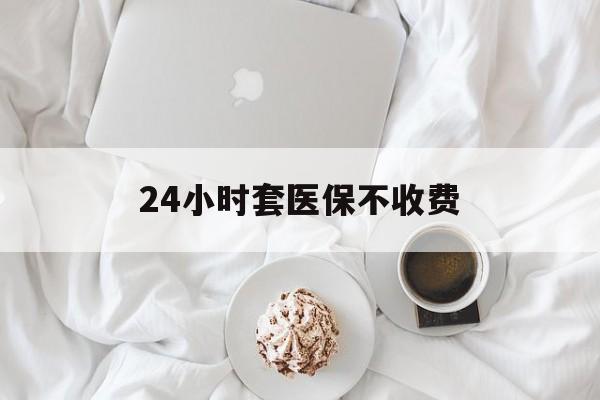 固安最新24小时套医保不收费方法分析(最方便真实的固安24小时套现医保卡方法)