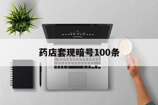 固安最新药店套现暗号100条方法分析(最方便真实的固安药店一般允许套医保卡吗方法)