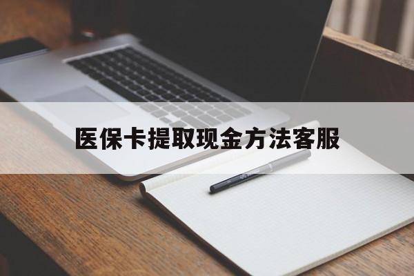 固安最新医保卡提取现金方法客服方法分析(最方便真实的固安医保卡提取现金方法客服电话查询方法)