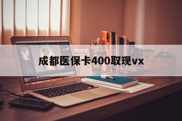 固安最新成都医保卡400取现vx方法分析(最方便真实的固安急用钱套医保卡联系方式方法)