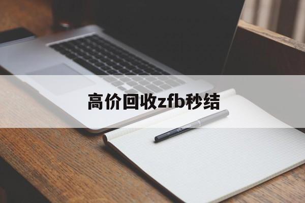 固安最新高价回收zfb秒结方法分析(最方便真实的固安回收vx号秒结联系方式方法)