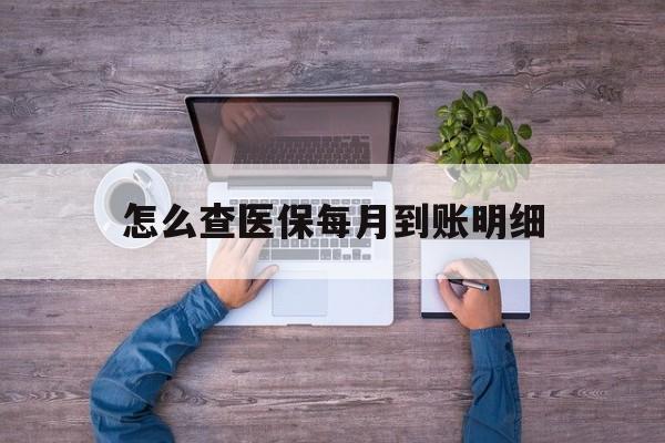 固安最新怎么查医保每月到账明细方法分析(最方便真实的固安医保卡每月打入金额怎么查询方法)