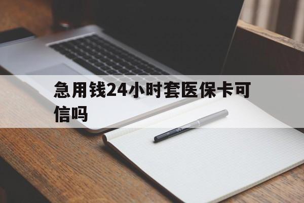 固安最新急用钱24小时套医保卡可信吗方法分析(最方便真实的固安西安药店可以套现医保卡里的钱吗是真的吗方法)