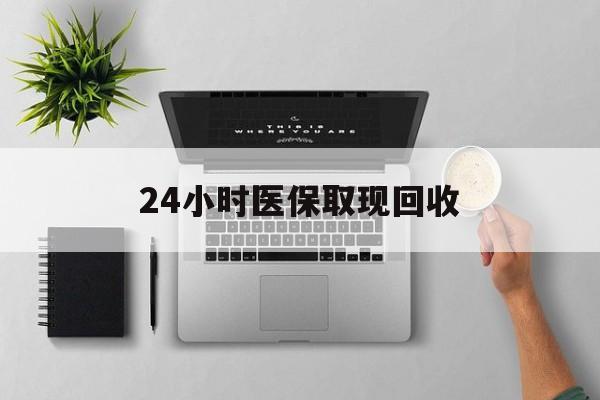 固安最新24小时医保取现回收方法分析(最方便真实的固安医保提取中介联系方式方法)