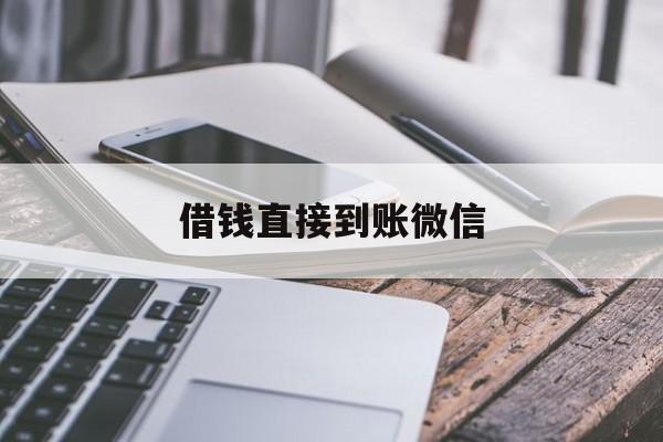 固安最新借钱直接到账微信方法分析(最方便真实的固安借钱直接到账微信可以吗方法)