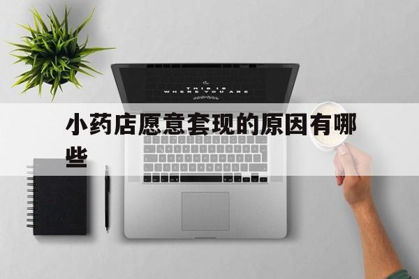 固安最新小药店愿意套现的原因有哪些方法分析(最方便真实的固安药房愿意让你套医保卡吗方法)