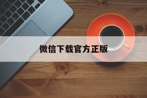 固安最新微信下载官方正版方法分析(最方便真实的固安一键下载微信方法)