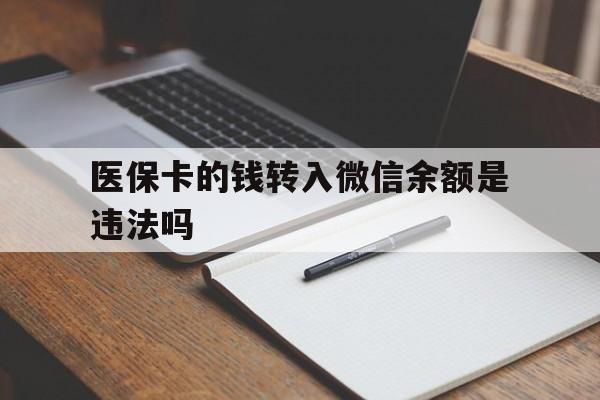 固安最新医保卡的钱转入微信余额是违法吗方法分析(最方便真实的固安医保卡的钱转入微信余额是违法吗安全吗方法)