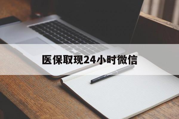 固安最新医保取现24小时微信方法分析(最方便真实的固安医保取现24小时微信成都方法)