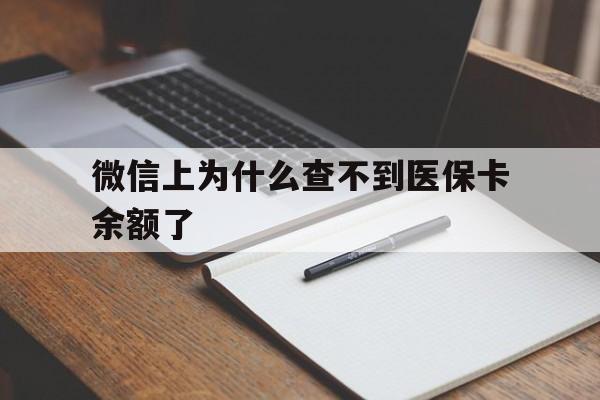 固安最新微信上为什么查不到医保卡余额了方法分析(最方便真实的固安微信上为什么查不到医保卡余额了呢方法)